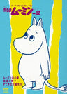 Tanoshii Moomin Ikka Maho No Boshi Etc.