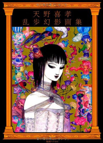 Amano Yoshitaka Ranpo Genei