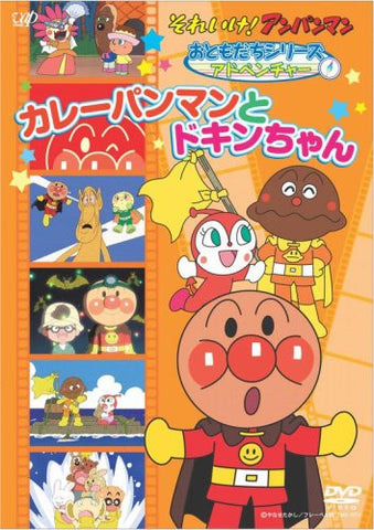 Soreike! Anpanman Otomodachi Series / Adventure Curry Pan Man To Dokin Chan