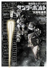 Kidou Senshi Gundam Thunderbolt - RB-79 Ball - 1/144 - Thunderbolt (Bandai, Shogakukan)