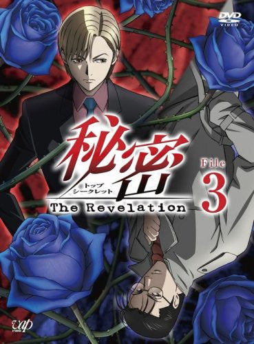 秘密(トップ・シークレット)~The Revelation~ File 3 [DVD](品)