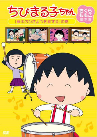 Chibi Maruko-chan Momoko Sakura Kyakuhonshu Fujiki No Hikyo Wo Naosukai No Maki