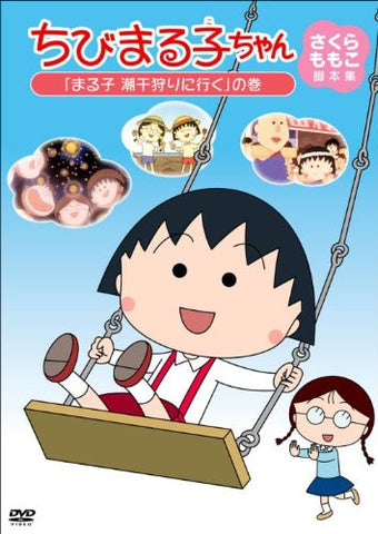 Chibi Maruko-chan Momoko Sakura Kyakuhonshu Maruko Shiohigari Ni Iku No Maki