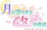 Tsuki ni Yorisou Otome no Sahou: Hidamari no Hibi