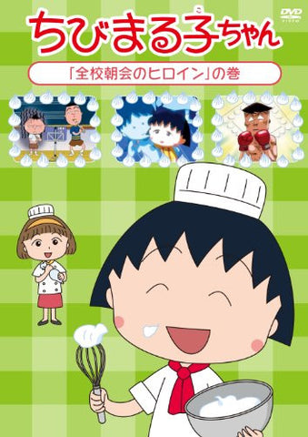 Chibi Maruko-chan / Zenko Chokai No Heroine No Maki