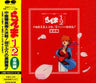 Ranma½ Chuugoku Nekonron Daikessen! Okiteyaburi no Gekitou Hen!! Music Collection
