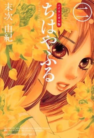 Chihayafuru: Bilingual Edition 2