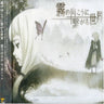 Kiri no Mukou ni Tsunagaru Sekai / Haruka Shimotsuki + Revo