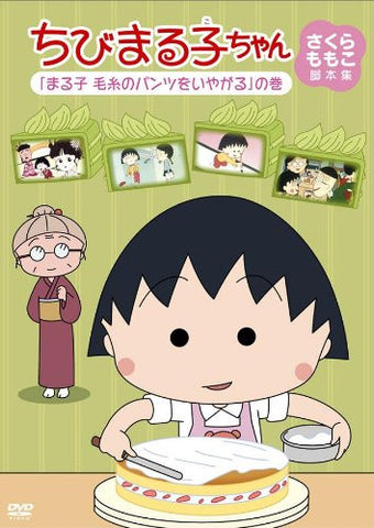 Chibi Maruko-Chan Momoko Sakura Kyakuhon Shu Maruko Keito No Pants Wo Iyagaru No Maki