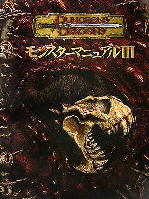 ボードゲーム　モンスターマニュアルIII (Dungeons ＆ Dragons/サプリメント) Monster Manual Iii (Dungeons & Dragons Supplement) Game Book