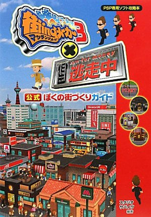 Machi Ing Maker 3 X Tousouchuu Official Boku No Machi Dukuri Guide Book / Psp