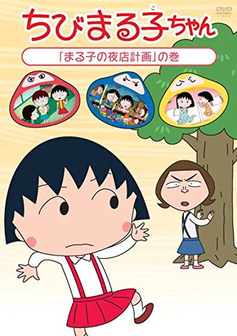 Chibi Maruko-chan - Maruko No Yomise Keikaku No Maki