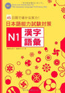 Nihongo Noryoku Shiken Taisaku N1   Kanji  Vocabulary
