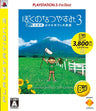 Boku no Natsuyasumi 3 (PlayStation3 the Best)