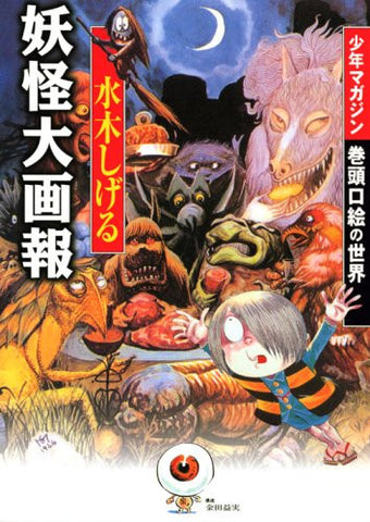 Shigeru Mizuki : Youkai Encyclopedia Art Book