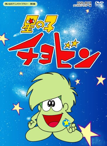 Omoide No Anime Library Dai 5 Shu Hoshi No Ko Chobin DVD-Box