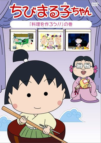 Chibimaruko Chan Ryori Wo Tsukuro No Maki