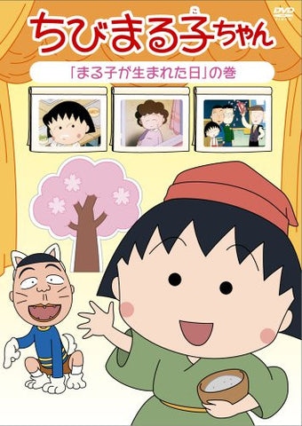 Chibi Maruko-chan Maruko Ga Umareta Hi No Maki