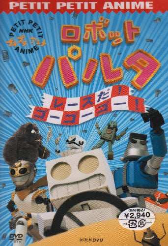 NHKプチプチ・アニメ ロボットパルタ ピプコのおおそうじ！ 中古DVD