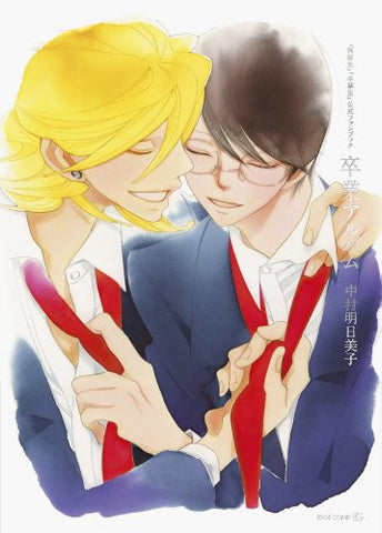Doukyuusei Sotsugyousei Official Fan Book Sotsugyou Album / Nakamura Asumiko