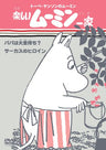 Tove Jansson No Moomin: Tanoshi Moomin Ikka Papa Wa Oganemochi / Circus No Heroine