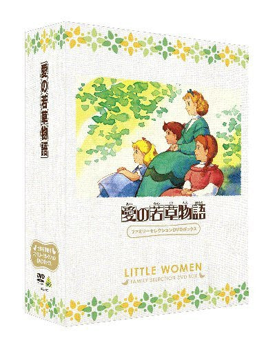 愛の若草物語 ファミリーセレクションDVDボックス〈12枚組〉 Amazon.co.jp: 愛の若草物語 ファミリーセレクションDVDボックス