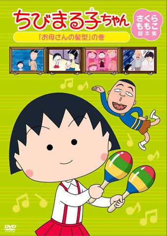 Chibi Maruko-chan Momoko Sakura Kyakuhonshu Oka-san No Kamigata No Maki