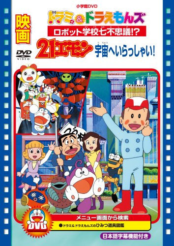 Dorami & Doraemons Robot School's Seven Mysteries 21 Emon Uchu E Irasshai / Movie Dorami & Doraemons Robot Gakko Nanafus