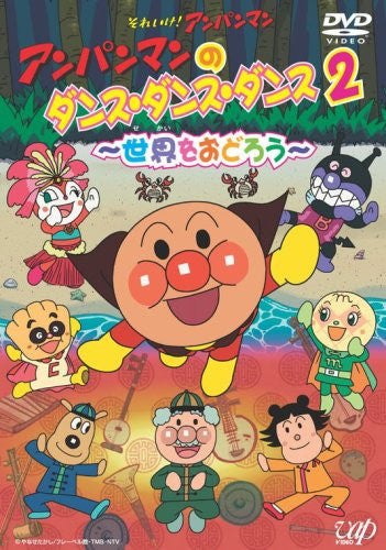 Anpanman No Dance Dance Dance 2 - Sekai Wo Odoro [DVD+CD]