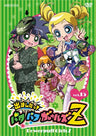 Demashita! Powerpuff Girls Z Vol.15