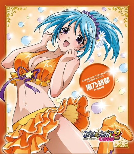 Rosario+Vampire CAPU2 Character Song 3 Kurumu Kurono (CV:Misato Fukuen)