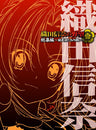 Ambition Of Oda Nobuna / Oda Nobuna No Yabo Soushu-hen