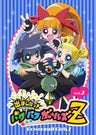 Demashita! Powerpuff Girls Z Vol.2