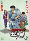 Abarenbo Rikishi Matsutaro Vol.1