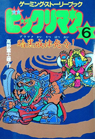 Bikkuri Man #6 Black Kairitsu Hatsurei! Game Book / Rpg