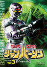 Tokuso Robo Janperson Vol.3