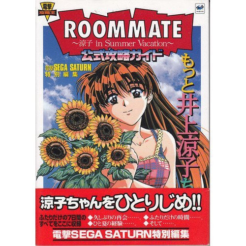 セガサターン ルームメイト 井上涼子 ROOMMATE Summer Vacat 