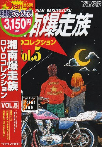 Shonan Bakusozoku DVD Collection Vol.5 [Limited Pressing Shonan Bakusozoku DVD Collection Vol.5 [Limited Pressing