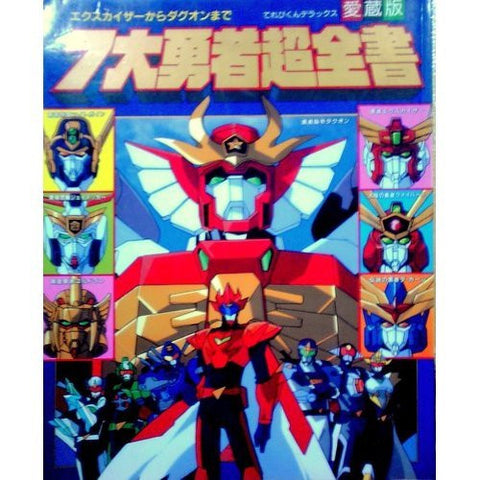 Sunrise Yuusha Series 7 Braves Encyclopedia "Exkaiser To Dagwon" Art Book