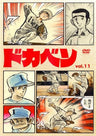 Dokaben Vol.11