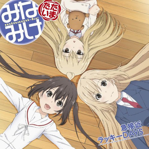 KYUUSEKKIN LUCKY DAYS / Haruka Minami (CV: Rina Satoh), Kana Minami (CV: Marina Inoue), Chiaki Minami (CV: Minori Chihara)