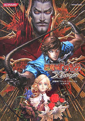 Castlevania: The Dracula X Chronicles / Akumajou Dracula X Chronicle Official Guide  Konami Official Books
