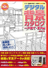 Digital Scenery Catalogue - Manga Drawing - Buildings and Rooms - Incl. CD