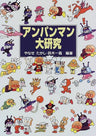 Anpanman Daikenkyuu Analytics Art Book Takashi Yanase