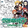Sekaiju no MeiQ Drama CD