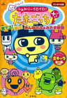Family Iroiro! Tamagotchi Plus Sodateru! Asobu! Minna No Famitama Fan Book