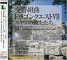 Symphonic Suite Dragon Quest VII: Warriors of Eden