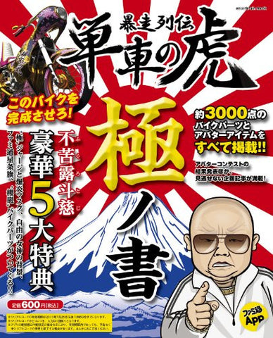 Bousou Retsuden Tansha No Tora Kiwami No Sho Guide Book / Mobile