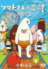 Softsan No Higeki - Shinshu Tanjo