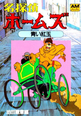 Sherlock Hound Holmes  #1 Aoi Kougyoku No Maki Illustration Art Book